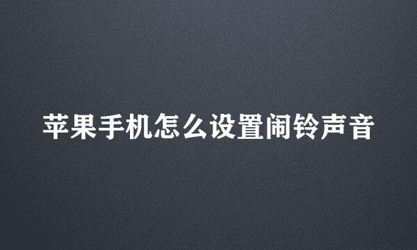 苹果手机怎么设置闹铃声音