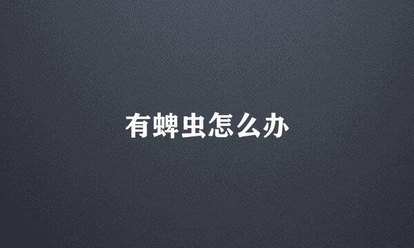 有蜱虫怎么办