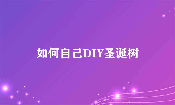 如何自己DIY圣诞树