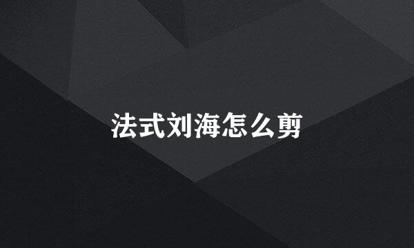 法式刘海怎么剪
