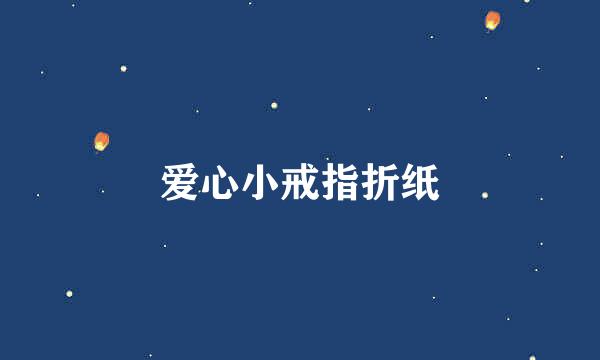 爱心小戒指折纸