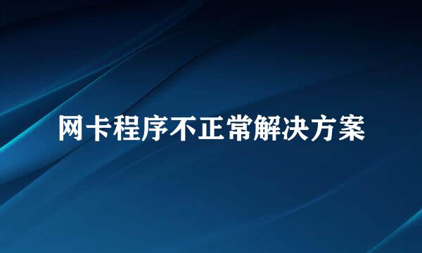 网卡程序不正常解决方案