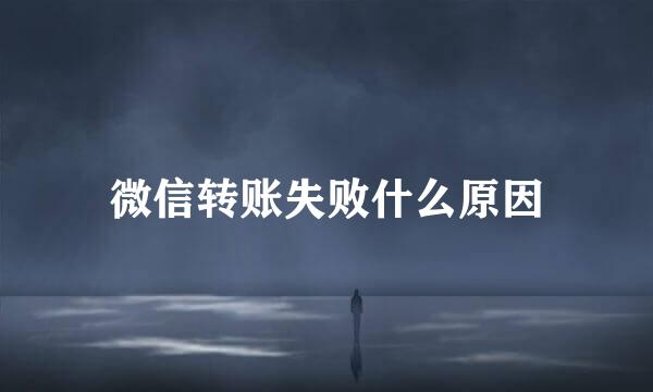 微信转账失败什么原因