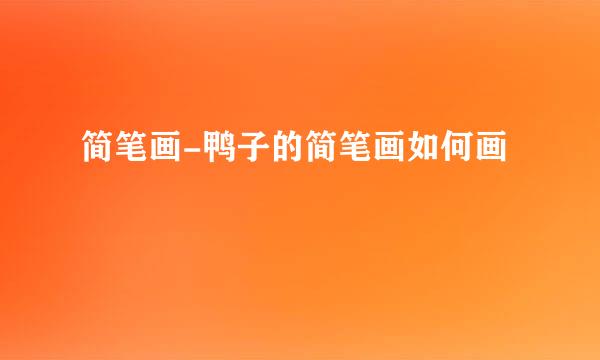 简笔画-鸭子的简笔画如何画