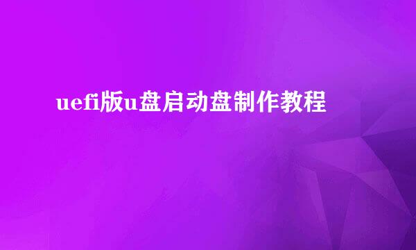 uefi版u盘启动盘制作教程
