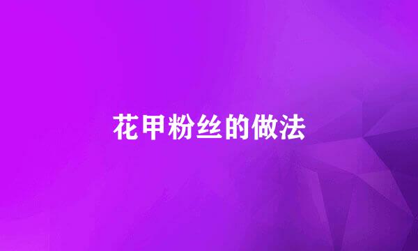 花甲粉丝的做法