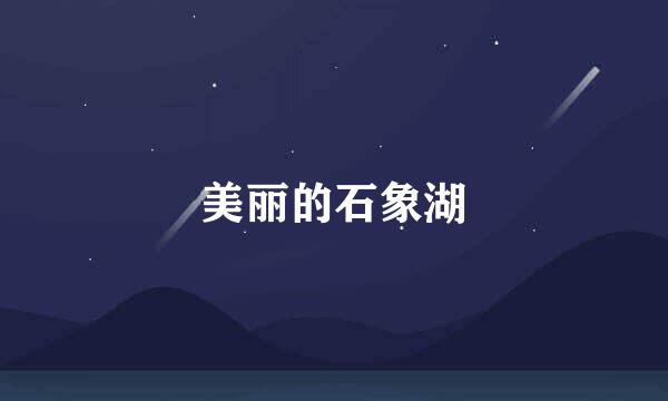 美丽的石象湖
