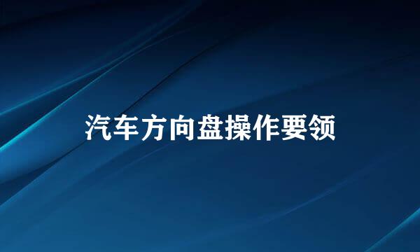 汽车方向盘操作要领