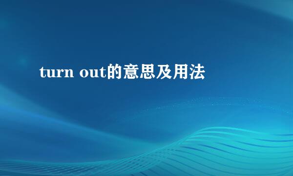 turn out的意思及用法