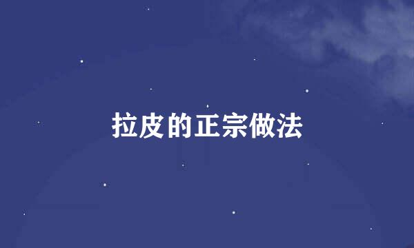 拉皮的正宗做法