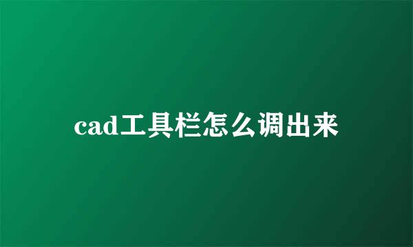 cad工具栏怎么调出来