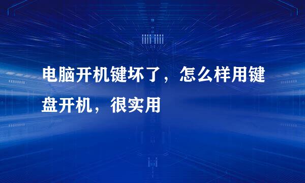 电脑开机键坏了，怎么样用键盘开机，很实用