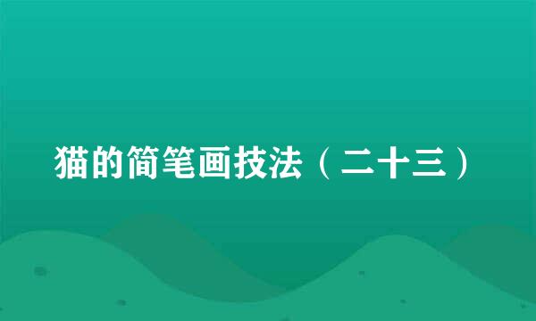 猫的简笔画技法（二十三）