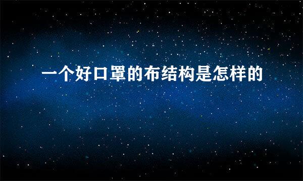 一个好口罩的布结构是怎样的