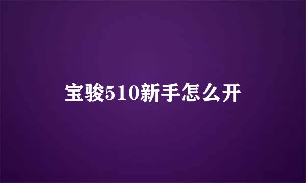 宝骏510新手怎么开