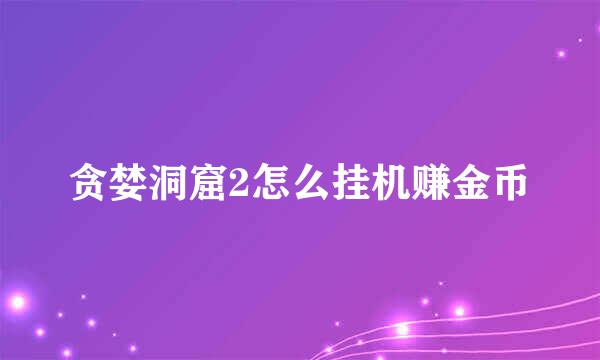 贪婪洞窟2怎么挂机赚金币