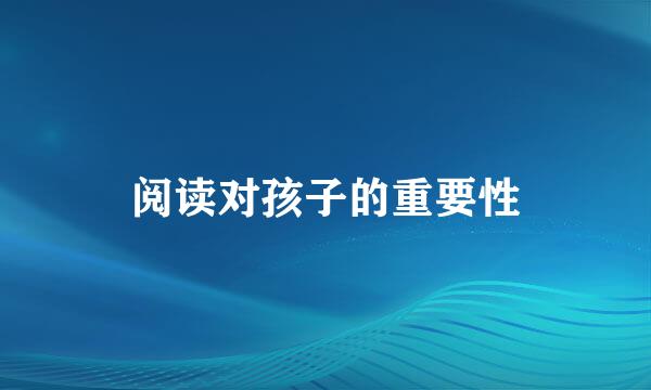 阅读对孩子的重要性
