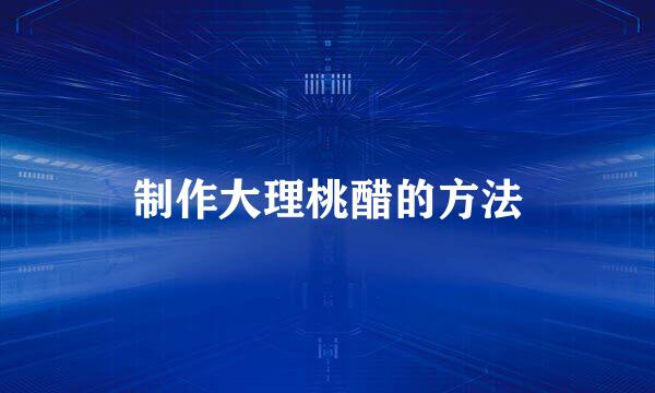 制作大理桃醋的方法