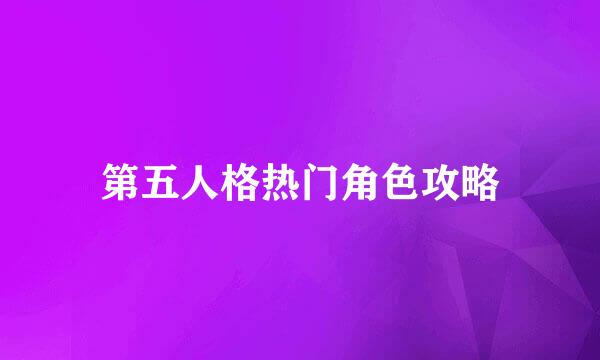第五人格热门角色攻略