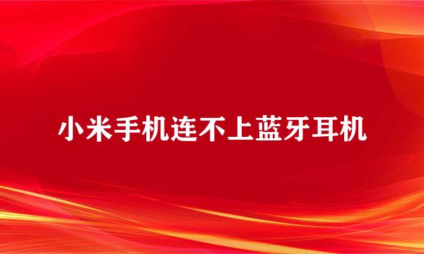 小米手机连不上蓝牙耳机