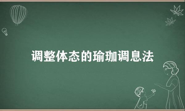 调整体态的瑜珈调息法