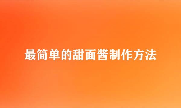 最简单的甜面酱制作方法