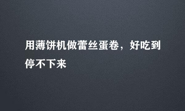 用薄饼机做蕾丝蛋卷，好吃到停不下来