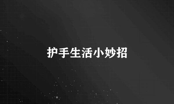 护手生活小妙招
