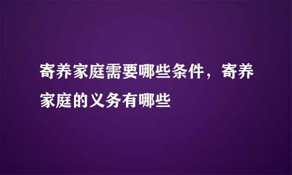 寄养家庭需要哪些条件，寄养家庭的义务有哪些