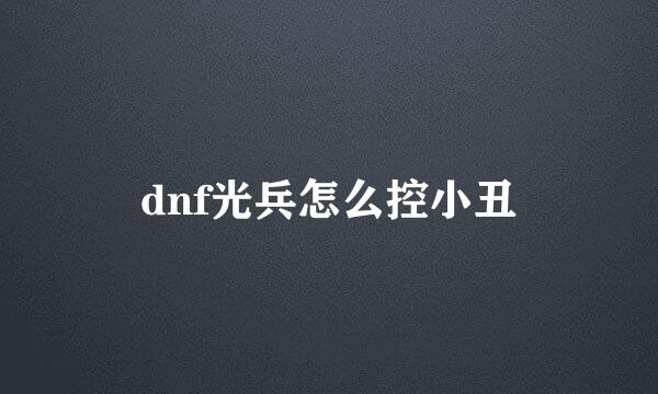 dnf光兵怎么控小丑