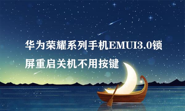 华为荣耀系列手机EMUI3.0锁屏重启关机不用按键