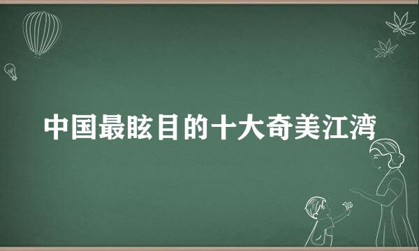 中国最眩目的十大奇美江湾