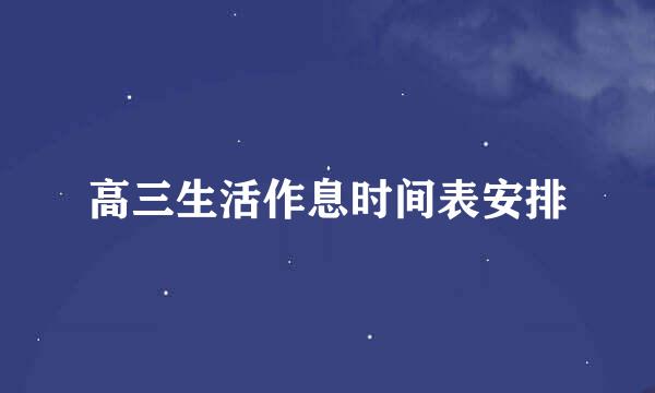 高三生活作息时间表安排