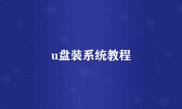 u盘装系统教程