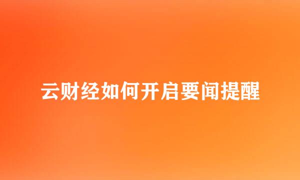 云财经如何开启要闻提醒