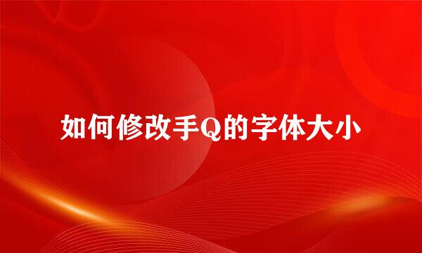 如何修改手Q的字体大小