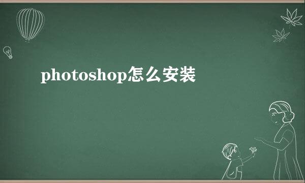 photoshop怎么安装