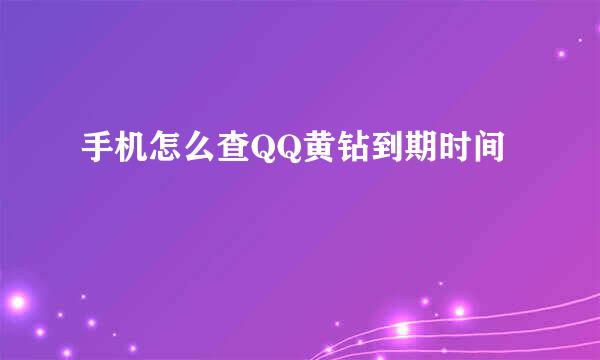 手机怎么查QQ黄钻到期时间