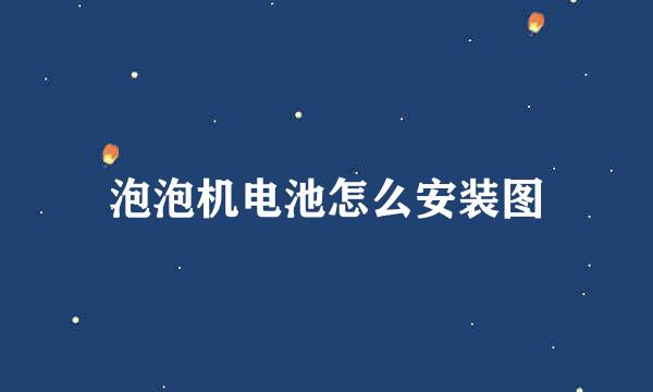 泡泡机电池怎么安装图