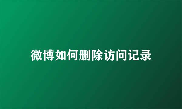 微博如何删除访问记录