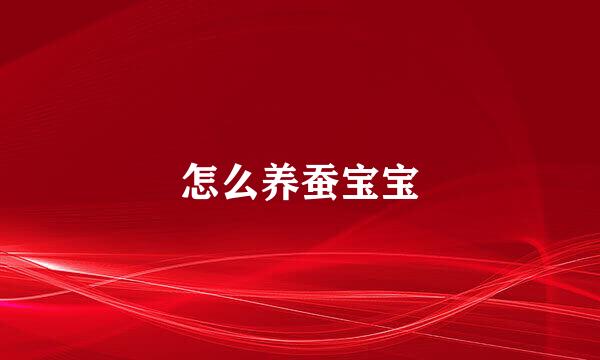 怎么养蚕宝宝