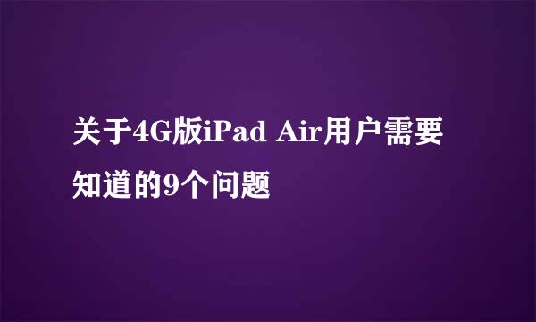 关于4G版iPad Air用户需要知道的9个问题