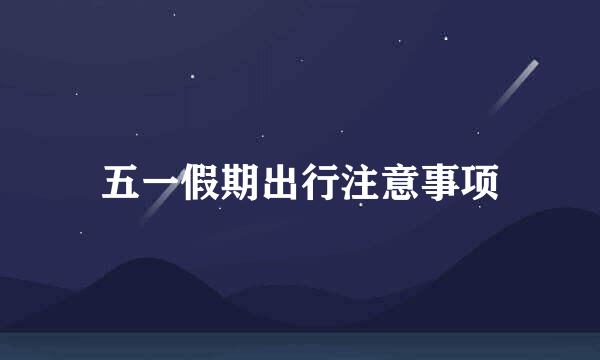 五一假期出行注意事项