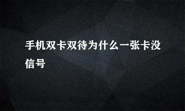 手机双卡双待为什么一张卡没信号
