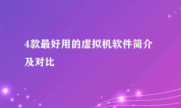 4款最好用的虚拟机软件简介及对比