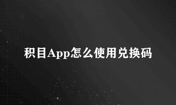 积目App怎么使用兑换码