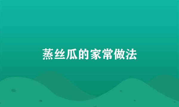 蒸丝瓜的家常做法