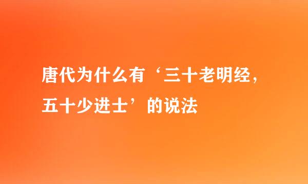 唐代为什么有‘三十老明经，五十少进士’的说法