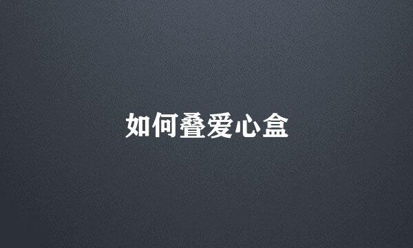 如何叠爱心盒