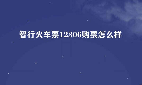 智行火车票12306购票怎么样